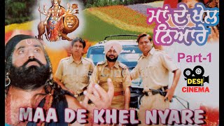 Maa De Khel | ਮਾਂ ਦੇ ਖੇਲ ਨਿਆਰੇ | Jai Mata Di | Punjabi Film | Part-1 | Short Movie | Religious Movie