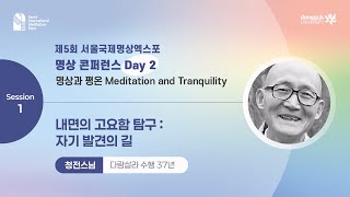 [제5회 서울국제명상엑스포] 명상 콘퍼런스 Day2 | 내면의 고요함 탐구 : 자기 발견의 길 : 청전스님(다람살라 수행 37년)