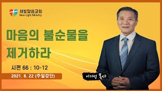 [ 2021년 8월 22일 주일강단] 마음의 불순물을 제거하라 - 이기성 목사 - (시편 66편 10-12절)