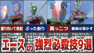 【必殺技】強烈な技で斬りまくる！ウルトラマンエースの必殺技９選抜を徹底解説 歴代ウルトラマン【ゆっくり解説】