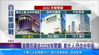 免再跑到台中逛！　彰化首間百貨動土興建｜三立新聞網 SETN.com