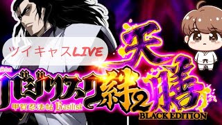 [ツイキャス] バジリスク絆天膳配信3/3(2024.11.19)