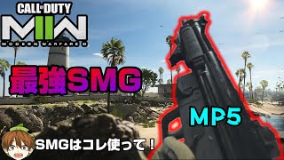 【CoD:MW2】最強SMG「MP5」の初心者オススメカスタムはコレ！【LACHMANN SUB】【PS5/PS4/PC/コールオブデューティモダンウォーフェア2/アデル】