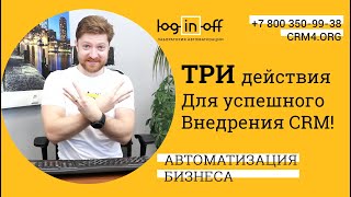 Три ключевых действия для успешного внедрения Битрикс24.CRM в вашей компании? Или П.С.О.