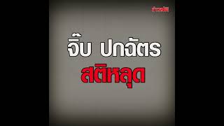 จิ๊บ ปกฉัตร เคลียร์ดราม่า คลิปนาทีหนีตาย ยอมรับตอนนั้นสติหลุด เพราะอยู่ใกล้เสียงปืน : Khaosod TV