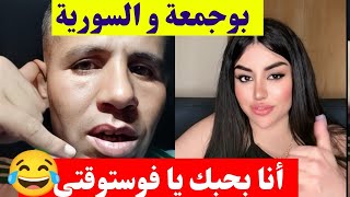 بوجمعة الدهزاوي و السورية أنا بحبك يا فوستوقتي كمل للاخير تشبع ضحك  😂🤣