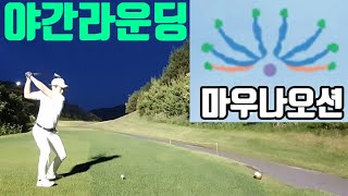 필드영상 전반9홀영상 페어웨이 좁은 마우나오션CC 야간라운딩 필드레슨하면서 드라이버 우드 아이언 어프러치 퍼팅 까지 다찍었습니다