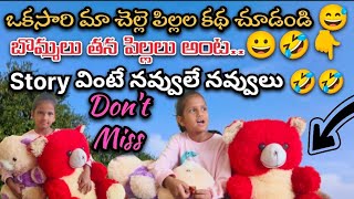 👆🤣తప్పకుండా మా చెల్లె వీడియో చూడండి😂తన పిల్లల స్టోరీ చెప్తుంది🤣అసల్ మిస్ కాకండి ఫుల్ కామెడీ వీడియో😂😂