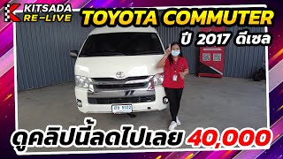 Toyota Commuter มือสอง ปี 17 | เจ้าแม่รถตู้จัดให้ ดูคลิปนี้ลดไปเลย 40,000 !!