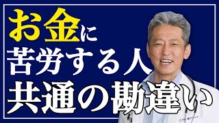 【こうなって初めてお金は動き出す】お金に苦労する人が共通して勘違いしているもの（字幕あり）