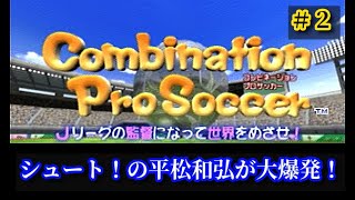 【#2】コンビネーションプロサッカー第２シリーズ『蒼き伝説シュート！の平松和弘が大爆発』