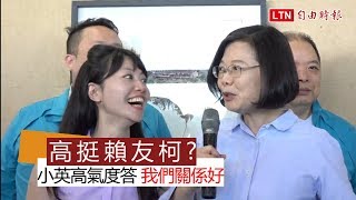 媒體問高嘉瑜挺賴友柯？小英展現高氣度回答