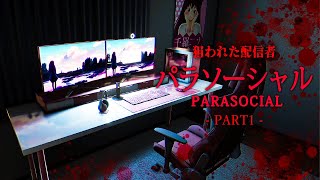 【チラズアート】狙われたVtuberの配信者！？背筋が凍るジャパニーズホラーゲームが怖すぎる！【Parasocial | パラソーシャル】鳥の爪団実況 #1