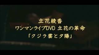 ライブDVD 立花の革命 「クジラ雲と夕陽」編