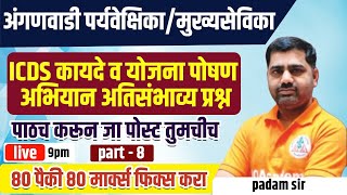 9PM ICDS कायदे व योजना पोषण अभियान अतिसंभाव्य प्रश्न पाठच करून जा पोस्ट तुमचीच part - 8