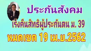 ประกันสังคมเร่งคืนสิทธิผู้ประกันตนตามมาตรา 39