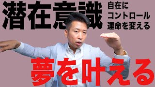 【潜在意識】を使って夢を叶える方法