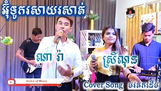 Korg PA4X/PA1000/Krome/Guitar/អ៊ុំទូករសាយរសាត់/Cover ណារ៉ា នឹង ស្រីណុន/By Home of Music/Official