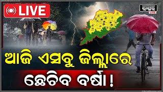 🔴Live: ଆଜି ଏହି ଜିଲ୍ଲା ଗୁଡିକରେ ପ୍ରବଳ ବର୍ଷା ହେବ ପୂର୍ବାନୁମାନ କରିଛି ଆଞ୍ଚଳିକ ପାଣିପାଗ ବିଭାଗ