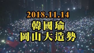 【全程影音】岡山挺韓國瑜之友會   10萬人大合唱國旗歌｜2018.11.14