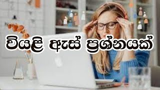 වියළි ඇස් ප්‍රශ්නයක්