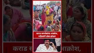 Walmik Karad Supporters: कराड समर्थकांचा आक्रोश, महिलांनी डोकं झोडलं #shorts