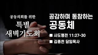 [성진교회] 2024년 8월 27일 새벽예배