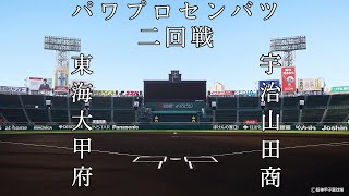 第9回パワプロセンバツ甲子園6日目【第三試合】東海大甲府（山梨）対　宇治山田商（三重）