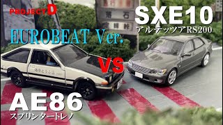 ユーロビートVer.【コマ撮り頭文字D】AE86（藤原拓海）vs SKE10アルテッツア（秋山延彦）　#定峰峠　#頭文字D　#StopMotionAnimation #コマ撮り #MFゴースト