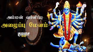 அம்மன் வர்னிப்பு மேளம் - அம்மன் அழைப்பு மேளம் - நையாண்டி மேளம் - குலசை முத்தாரம்மன்