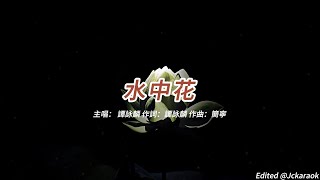 水中花 (譚詠麟版本)(粵語)(歌手演唱版)(懷舊金曲)