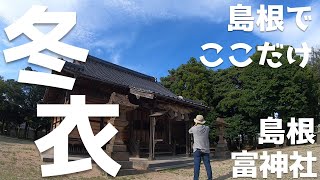 【出雲めぐり⑦】⛩️🚗✨富神社さんでお祀りされる島根県唯一の神様とは？😧古事記\u0026日本書紀な有名な出雲と山陰を巡りつつ古代史の謎を妄想解釈します😉