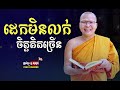 ដេកមិនលក់ព្រោះចិត្តគិតច្រើន ម្ចាស់គ្រូ ​គូ សុភាព kou sopheap penh kimhong