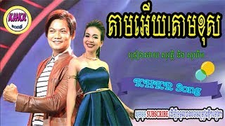 តាមអើយ!តាមខុស - ខាត់ សុឃីម /  tam oey tam khos - khat sokhim