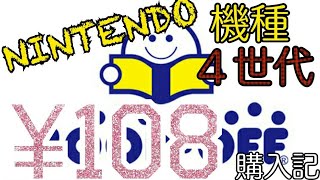 ゲームコレクション【番外編】#33 BOOK・OFF購入記 NINTENDO機 ４世代の¥108ソフト買ってきました。