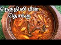 நெத்திலி மீன் குழம்பு | Nethili Meen Kulambu | Anchovy fish curry | Nethili Meen Thokku |MeenKulambu