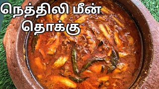 நெத்திலி மீன் குழம்பு | Nethili Meen Kulambu | Anchovy fish curry | Nethili Meen Thokku |MeenKulambu