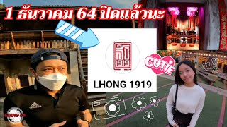 ล้ง 1919 ภาพความทรงจำก่อนปิดตัว/สถาปัตยกรรมจีน | GOING UP | ロング1919