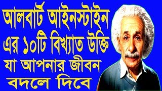 আলবার্ট আইনস্টাইন এর ১০টি বিখ্যাত উক্তি।  Albert Einstein's 10 famous quotes। Bangla Motivational