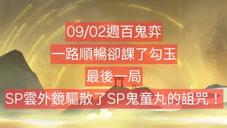 【陰陽師onmyoji百鬼弈】09/02週百鬼弈，一路順暢卻課了勾玉；最後一局，SP雲外鏡驅散了SP鬼童丸的詛咒！ #陰陽師 #Onmyoji #음양사