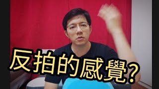 馬上學會- 反拍的感覺? 節奏感/歌唱初學