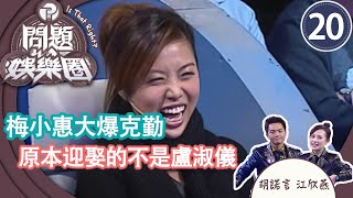 梅小惠大爆克勤原本迎娶的不是盧淑儀；祥仔把克勤當天流汗原因扯到譚詠麟和林文龍身上| 胡楓、梅小惠、阮兆祥 | 問題娛樂圈 #20 | 江欣燕、 胡諾言 | 粵語中字 | TVB 2007