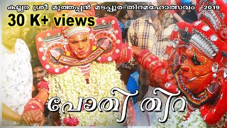 കല്ലറ പോതി തിറ | തമ്പുരാട്ടി തെയ്യം | Pothi Theyyam - Kallara Muthappan Madappura |