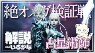 【解説動画】絶オメガ検証戦 占星術師【FF14】