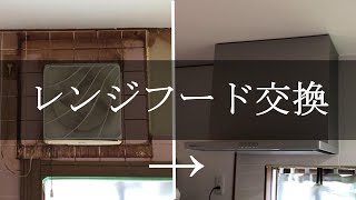 【キッチンDIY】換気扇交換　PanasonicスマートスクエアフードFY-７HZC4