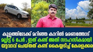 കേരളക്കര ഒന്നടങ്കം ബിഗ് സല്യൂട്ട് നൽകിയ ആ യുവാവ് ഇതാണ് !!!