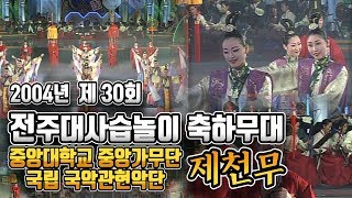 2004년 제 30회 전주대사습놀이 전국대회 축하무대 '제천무'