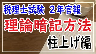 [税理士試験]2年官報の理論暗記方法　～柱上げ編・応用理論勉強法解説！