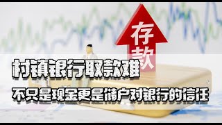 村镇银行取款难，不只是资金的问题，更关乎储户对银行体系的信任