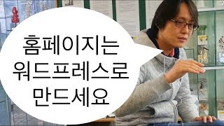 홈페이지는 워드프레스로 만드세요. 워드프레스 기초 개념